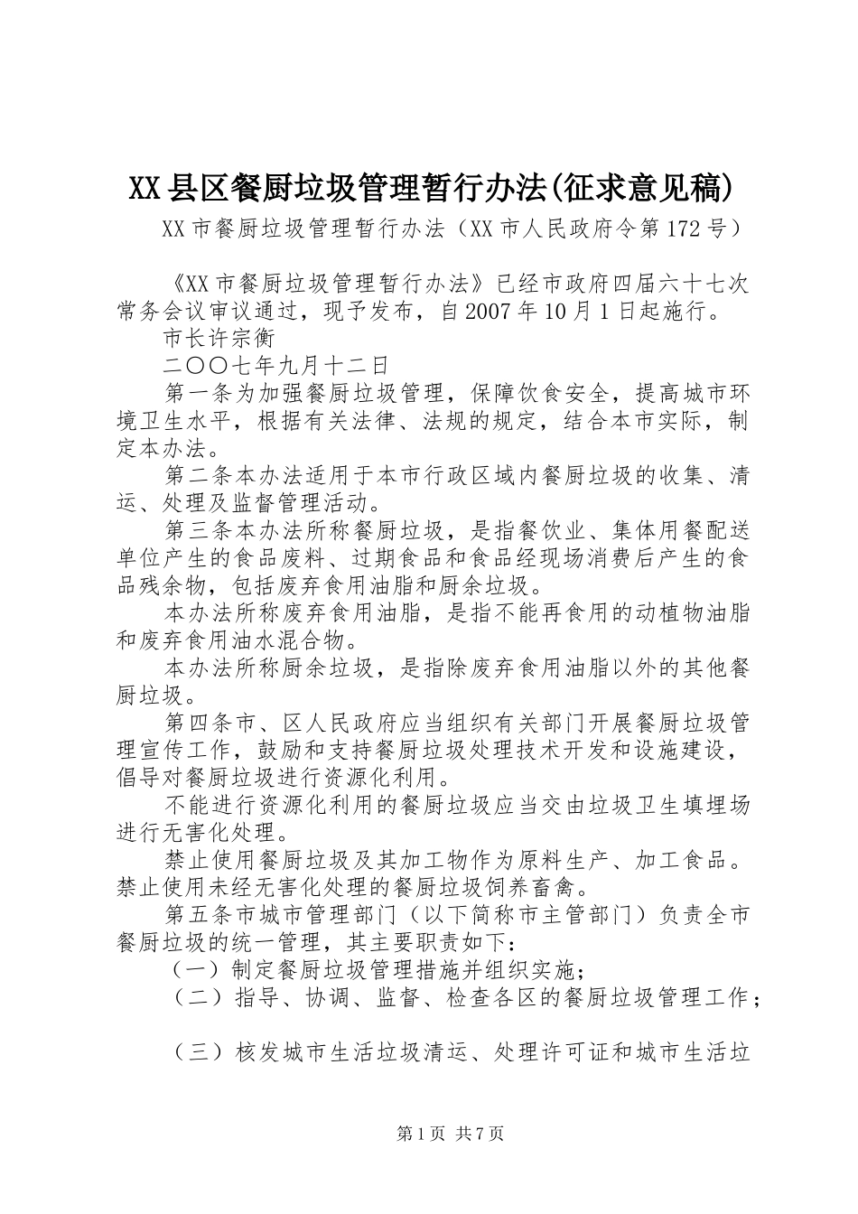 2024年县区餐厨垃圾管理暂行办法征求意见稿_第1页