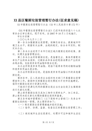 2024年县区餐厨垃圾管理暂行办法征求意见稿