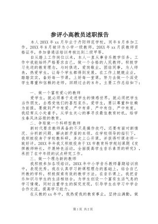 2024年参评小高教员述职报告