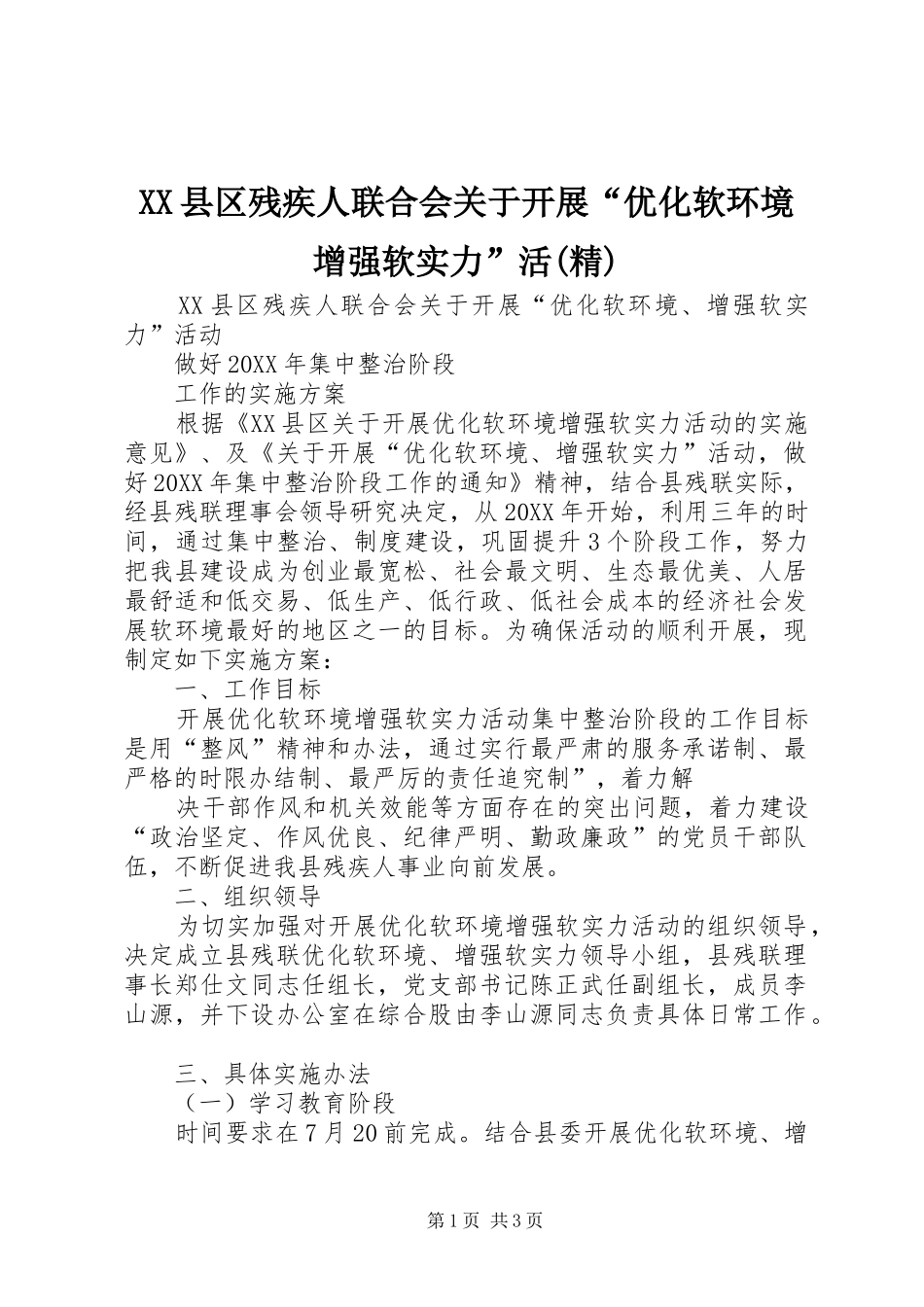2024年县区残疾人联合会关于开展优化软环境增强软实力活精_第1页