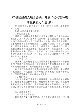 2024年县区残疾人联合会关于开展优化软环境增强软实力活精