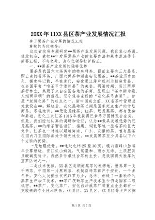 2024年县区茶产业发展情况汇报