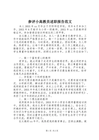 2024年参评小高教员述职报告范文