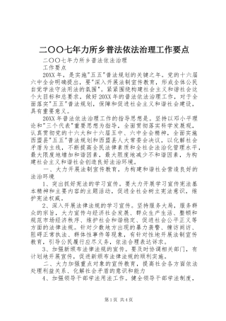 2024年二〇〇七年力所乡普法依法治理工作要点