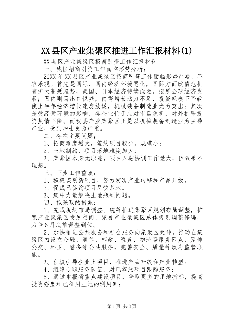 2024年县区产业集聚区推进工作汇报材料_第1页
