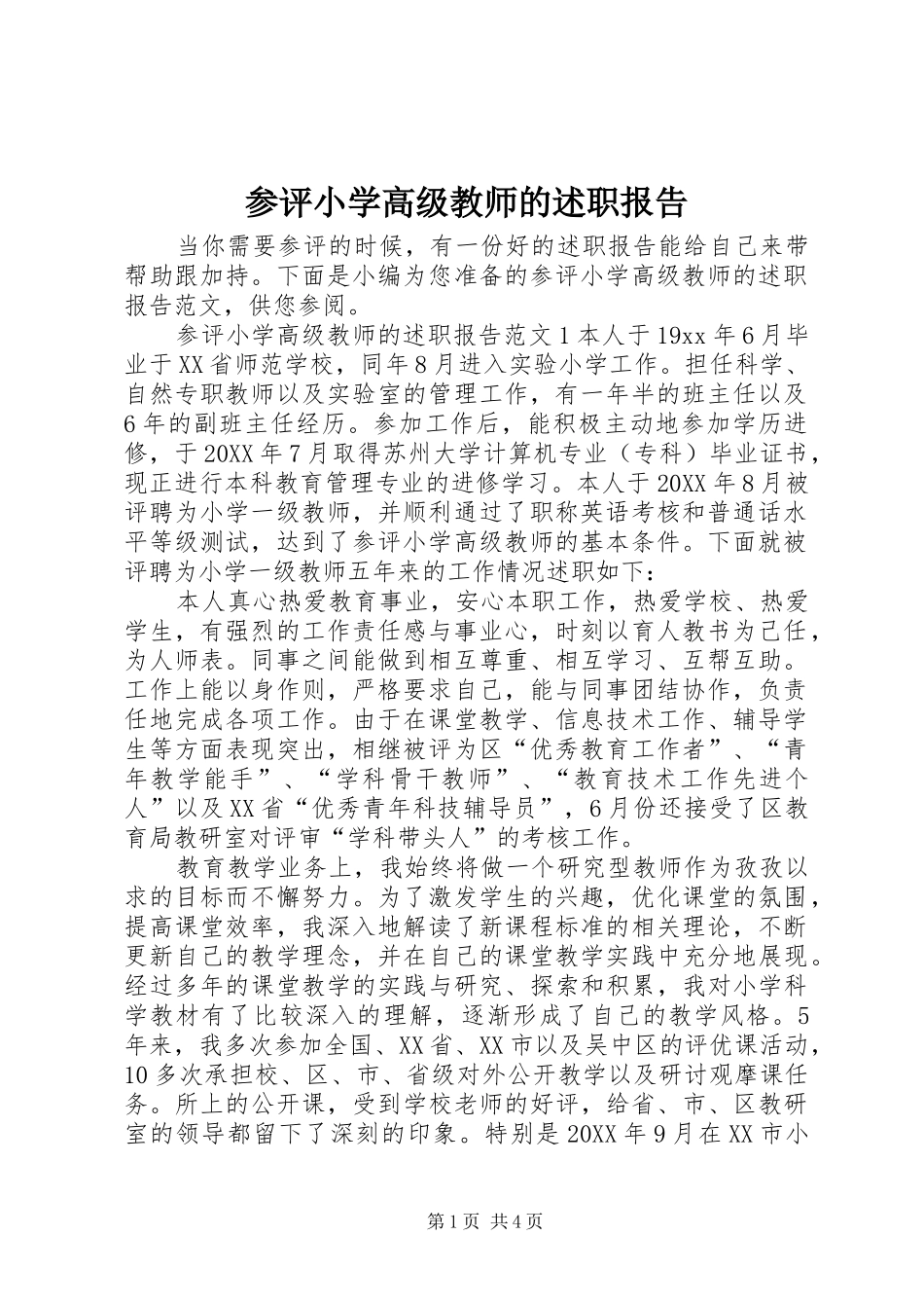 2024年参评小学高级教师的述职报告_第1页