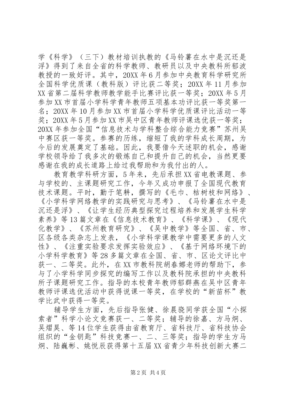 2024年参评小学高级教师的述职报告_第2页