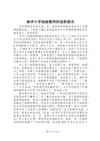 2024年参评小学高级教师的述职报告