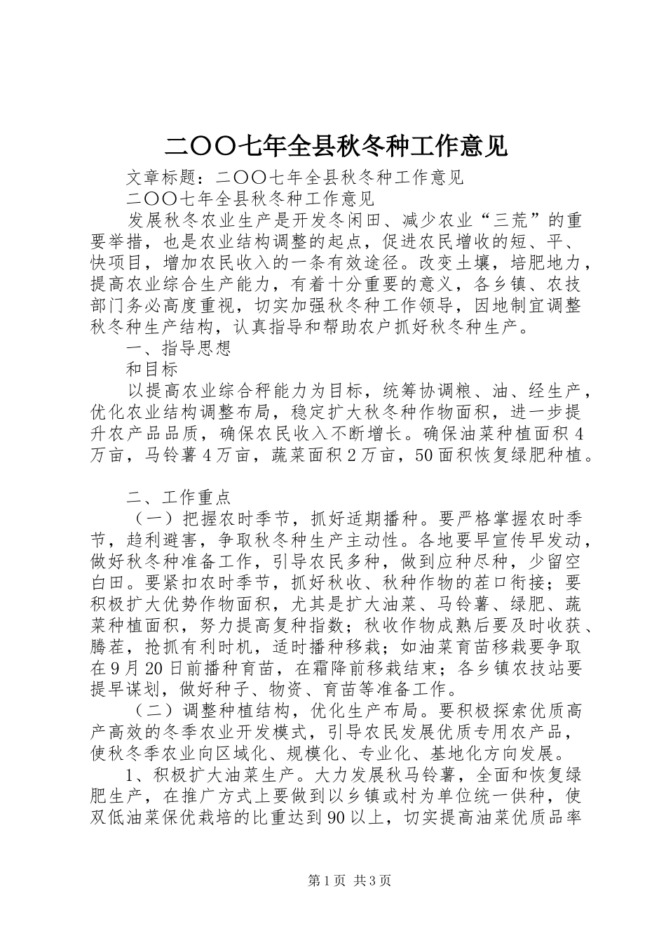2024年二〇〇七年全县秋冬种工作意见_第1页