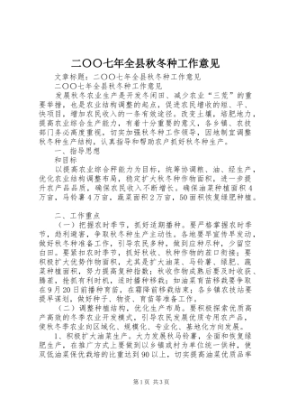 2024年二〇〇七年全县秋冬种工作意见