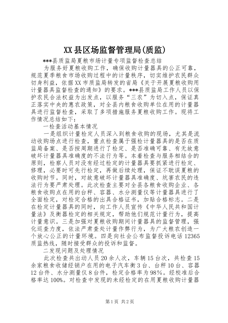 2024年县区场监督管理局质监_第1页