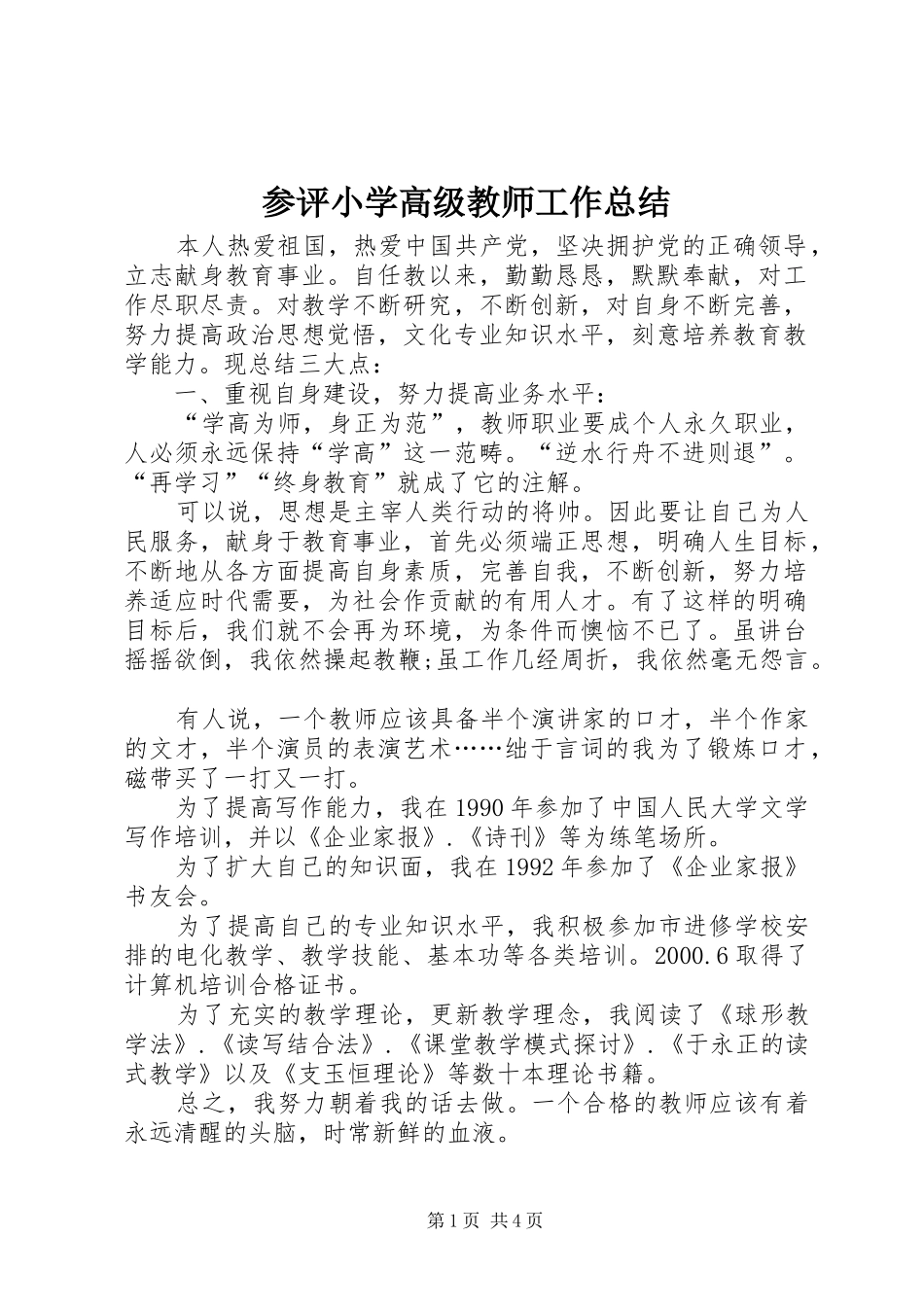 2024年参评小学高级教师工作总结_第1页