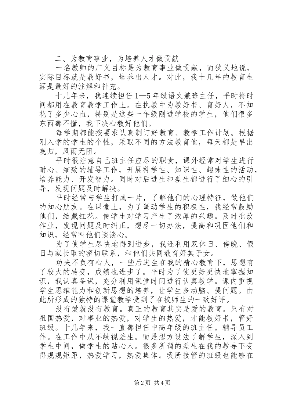 2024年参评小学高级教师工作总结_第2页