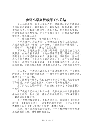 2024年参评小学高级教师工作总结