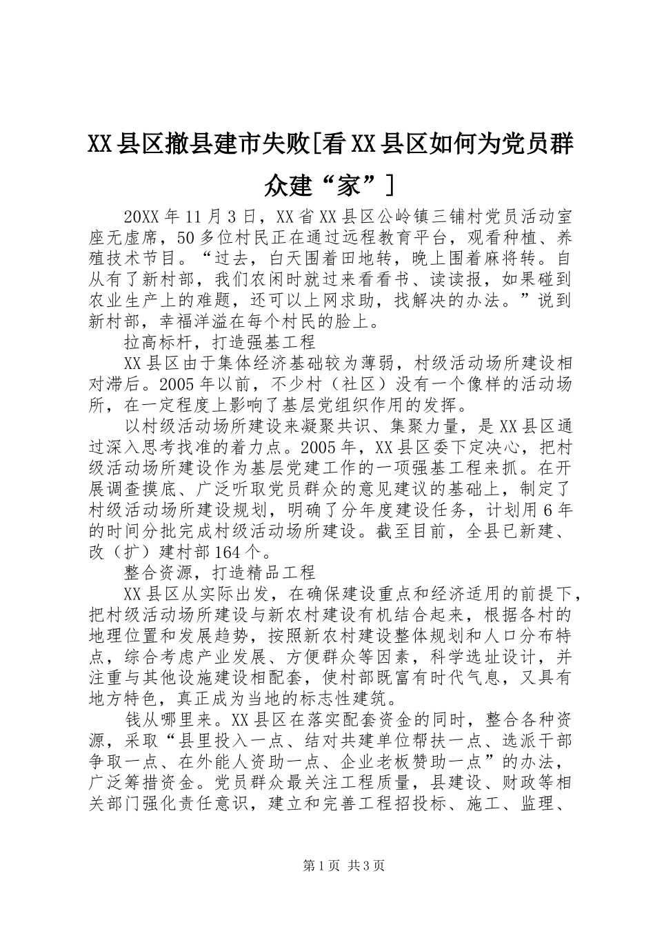 2024年县区撤县建市失败看县区如何为党员群众建家_第1页