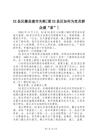 2024年县区撤县建市失败看县区如何为党员群众建家