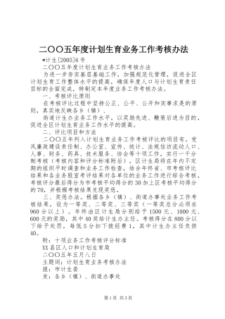 2024年二〇〇五年度计划生育业务工作考核办法