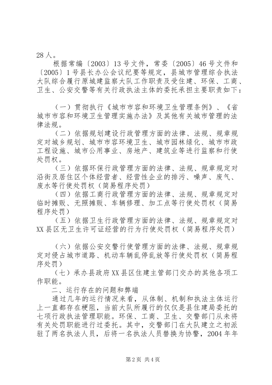 2024年县区城市管理执法大队工作总结_第2页