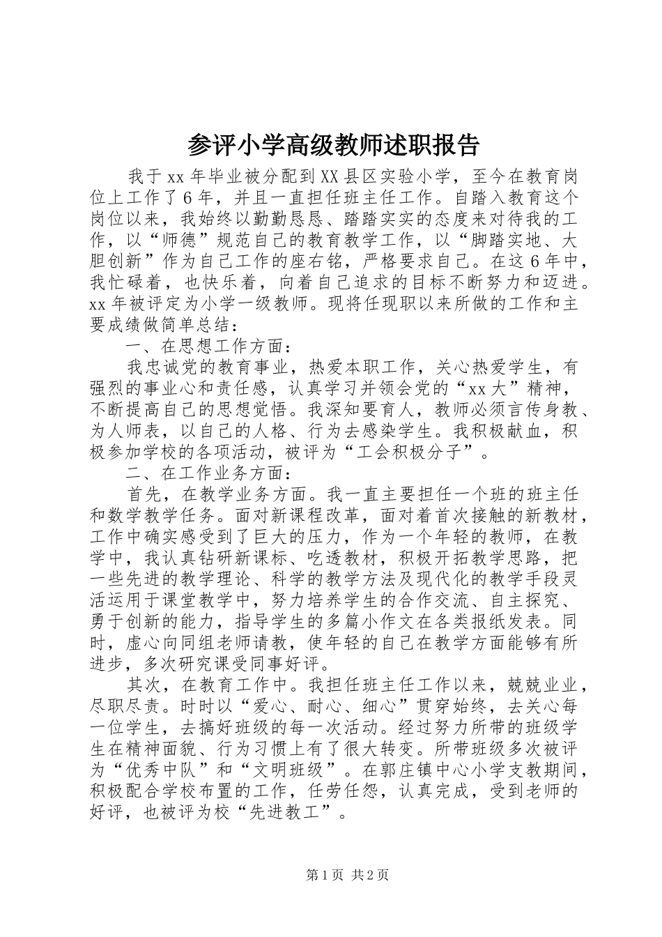 2024年参评小学高级教师述职报告_第1页