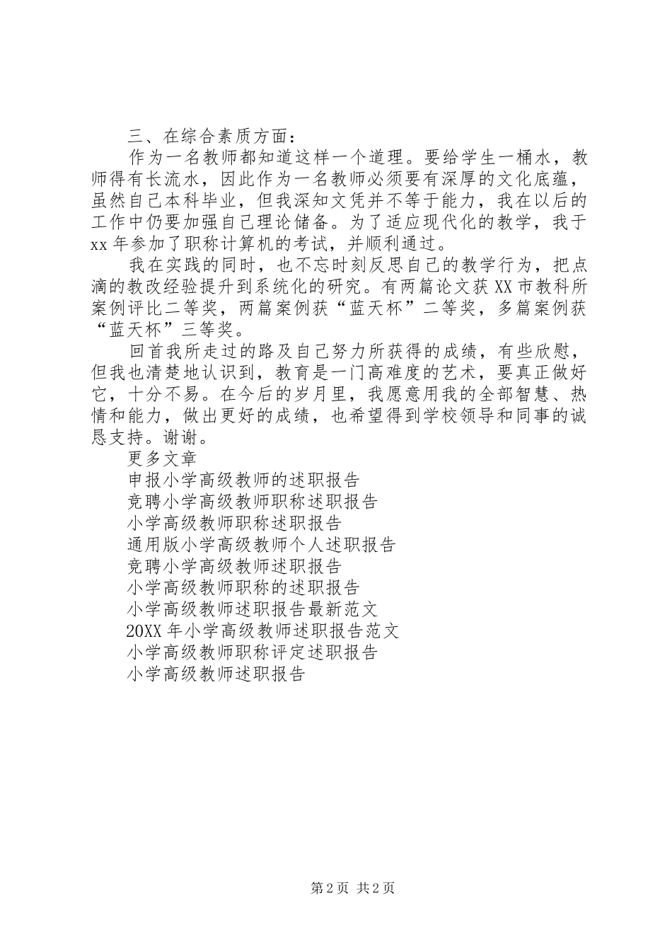 2024年参评小学高级教师述职报告_第2页