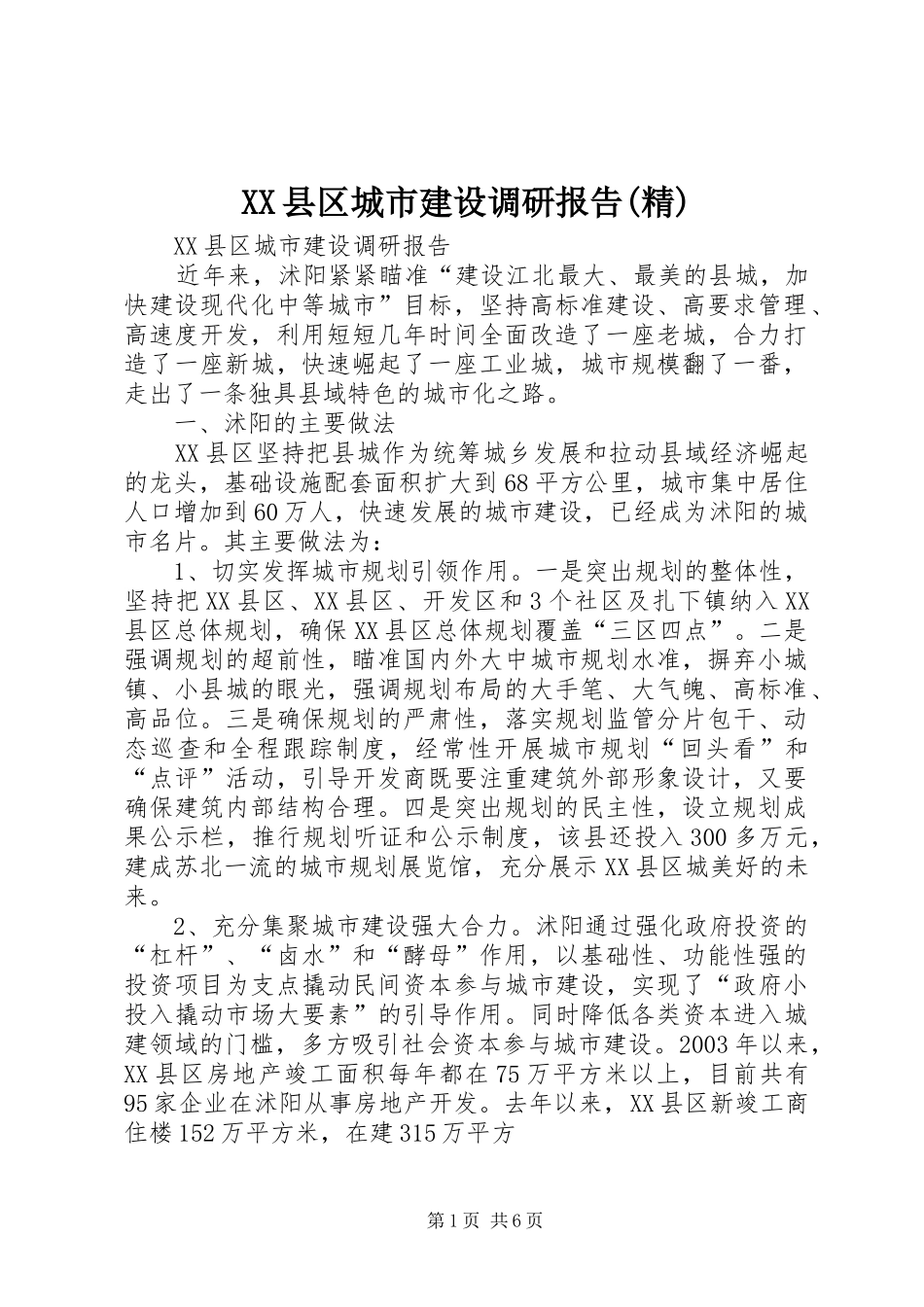 2024年县区城市建设调研报告精_第1页