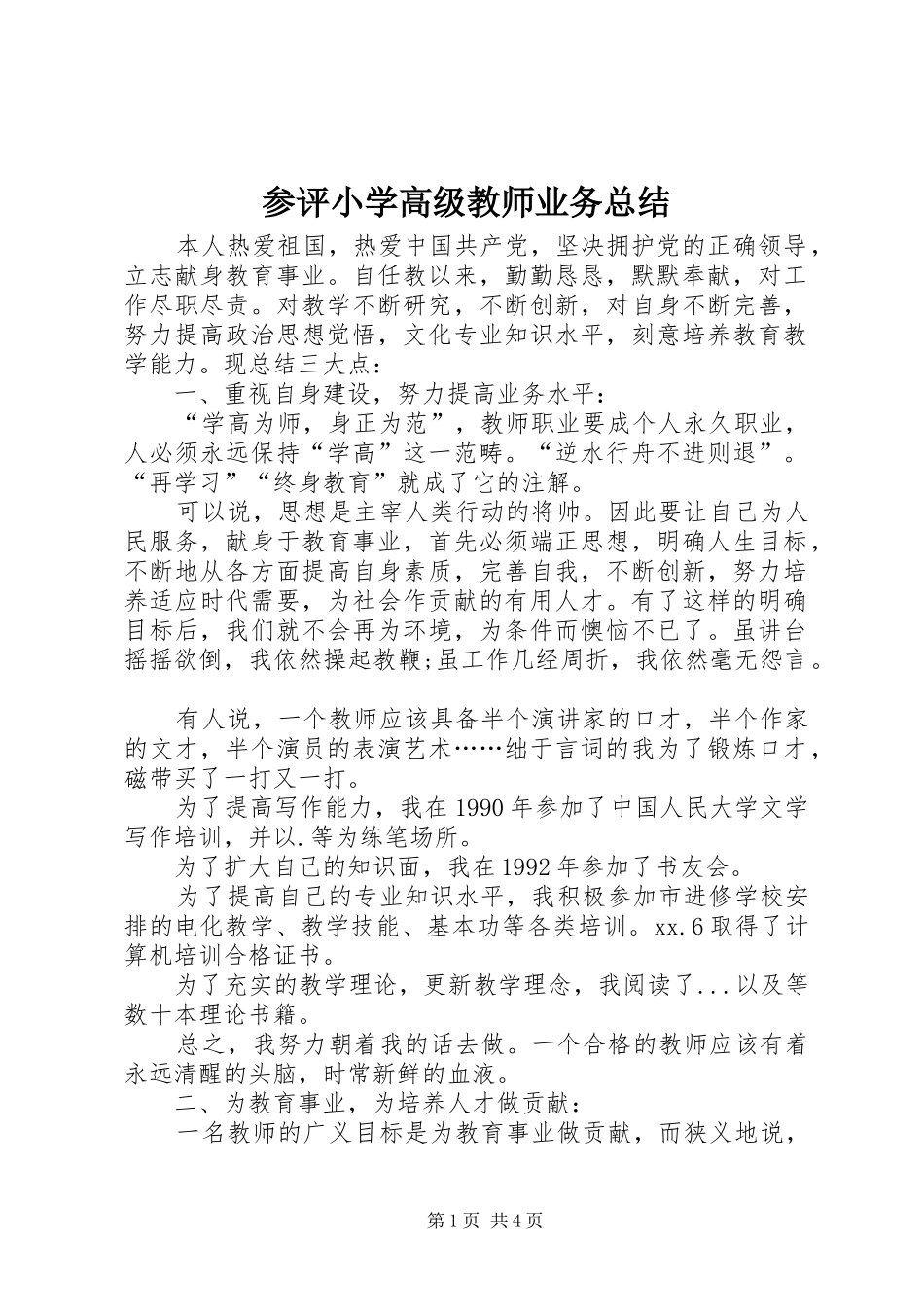 2024年参评小学高级教师业务总结_第1页