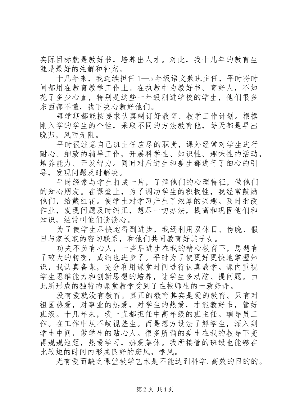 2024年参评小学高级教师业务总结_第2页