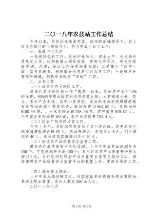 2024年二〇一八年农技站工作总结