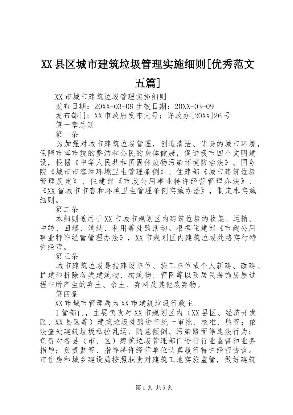 2024年县区城市建筑垃圾管理实施细则优秀范文五篇_第1页