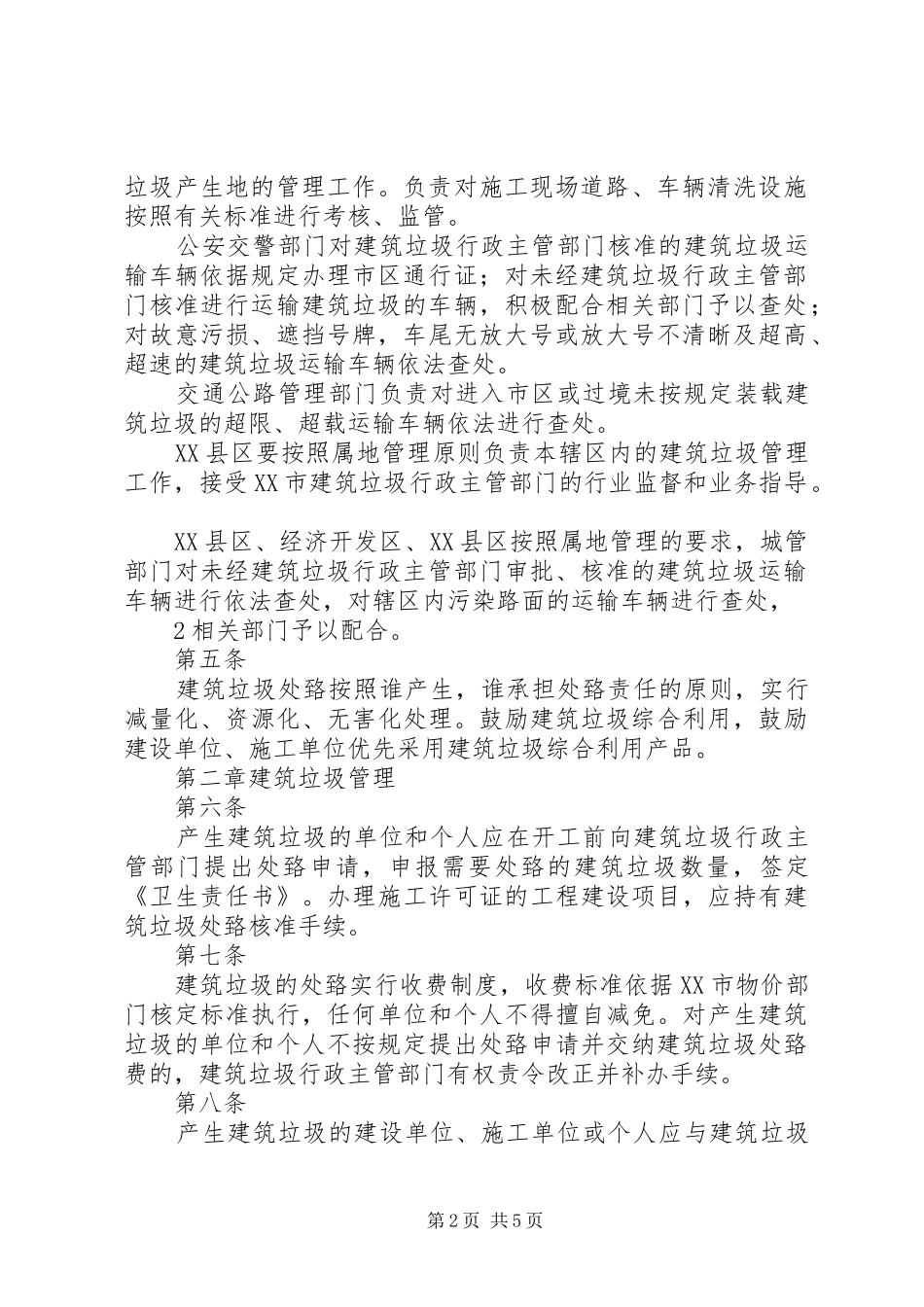 2024年县区城市建筑垃圾管理实施细则优秀范文五篇_第2页