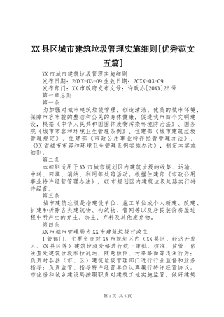 2024年县区城市建筑垃圾管理实施细则优秀范文五篇