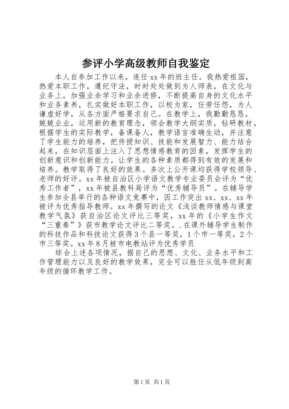2024年参评小学高级教师自我鉴定_第1页
