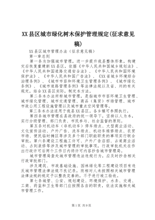 2024年县区城市绿化树木保护管理规定征求意见稿