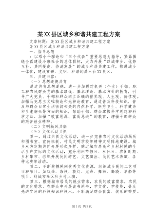 2024年县区城乡和谐共建工程方案