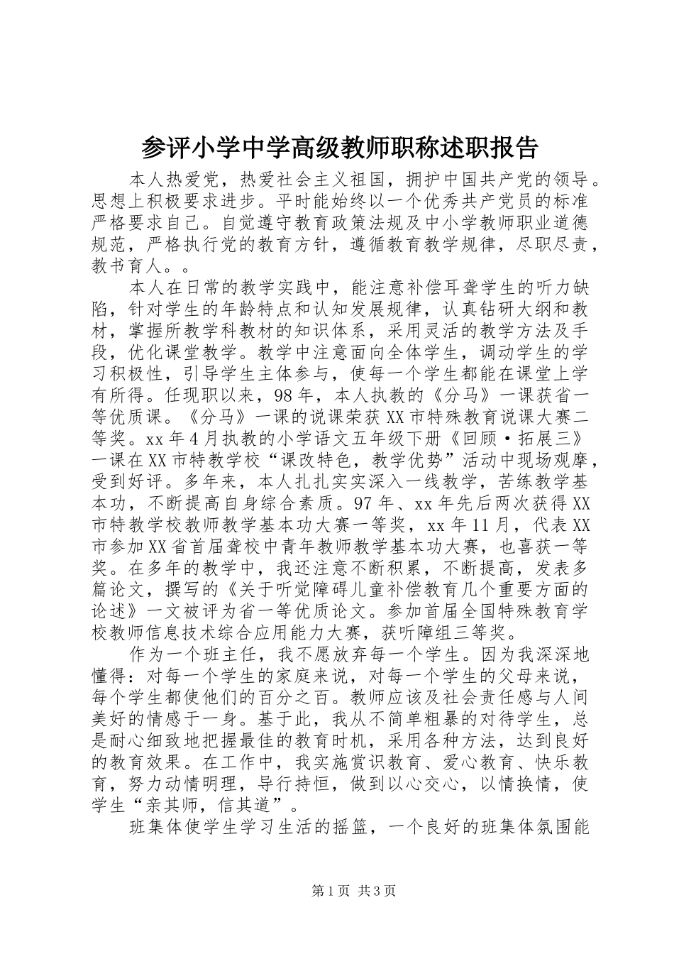 2024年参评小学中学高级教师职称述职报告_第1页