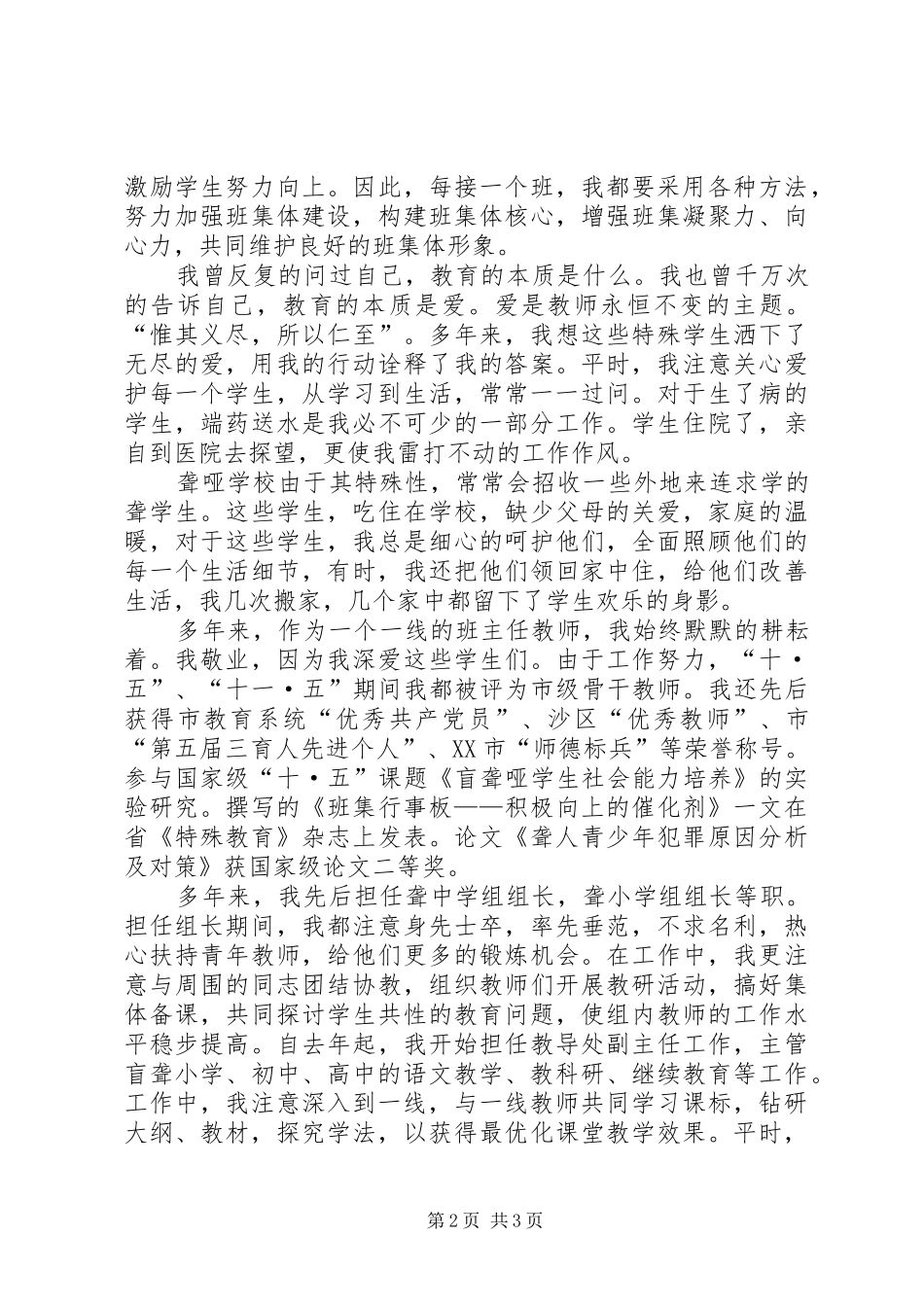 2024年参评小学中学高级教师职称述职报告_第2页