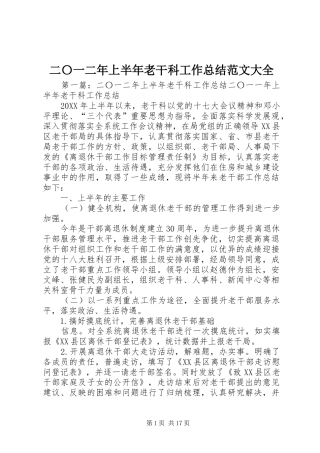 2024年二〇一二年上半年老干科工作总结范文大全