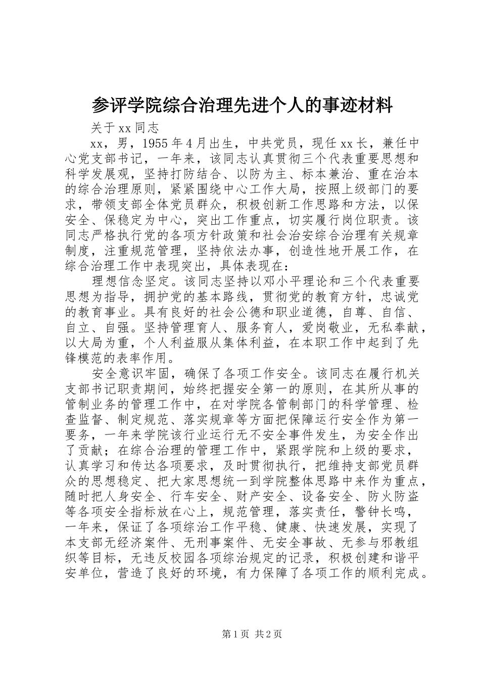 2024年参评学院综合治理先进个人的事迹材料_第1页