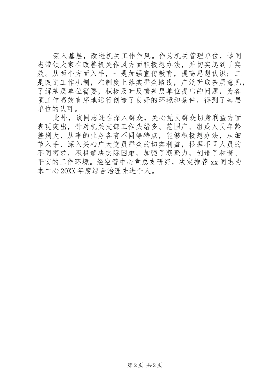 2024年参评学院综合治理先进个人的事迹材料_第2页