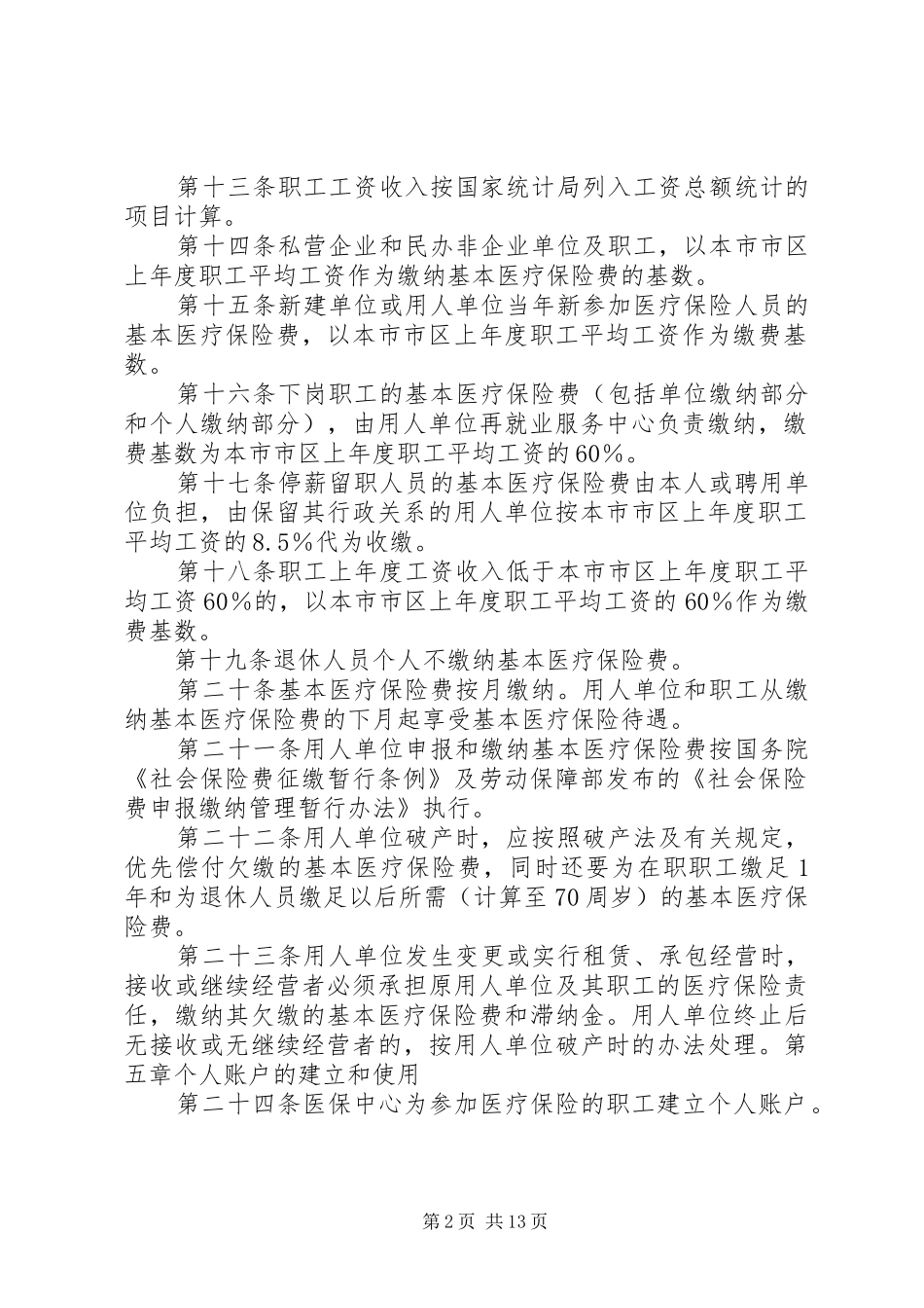 2024年县区城镇职工基本医疗保险实施细则精本站推荐_第2页