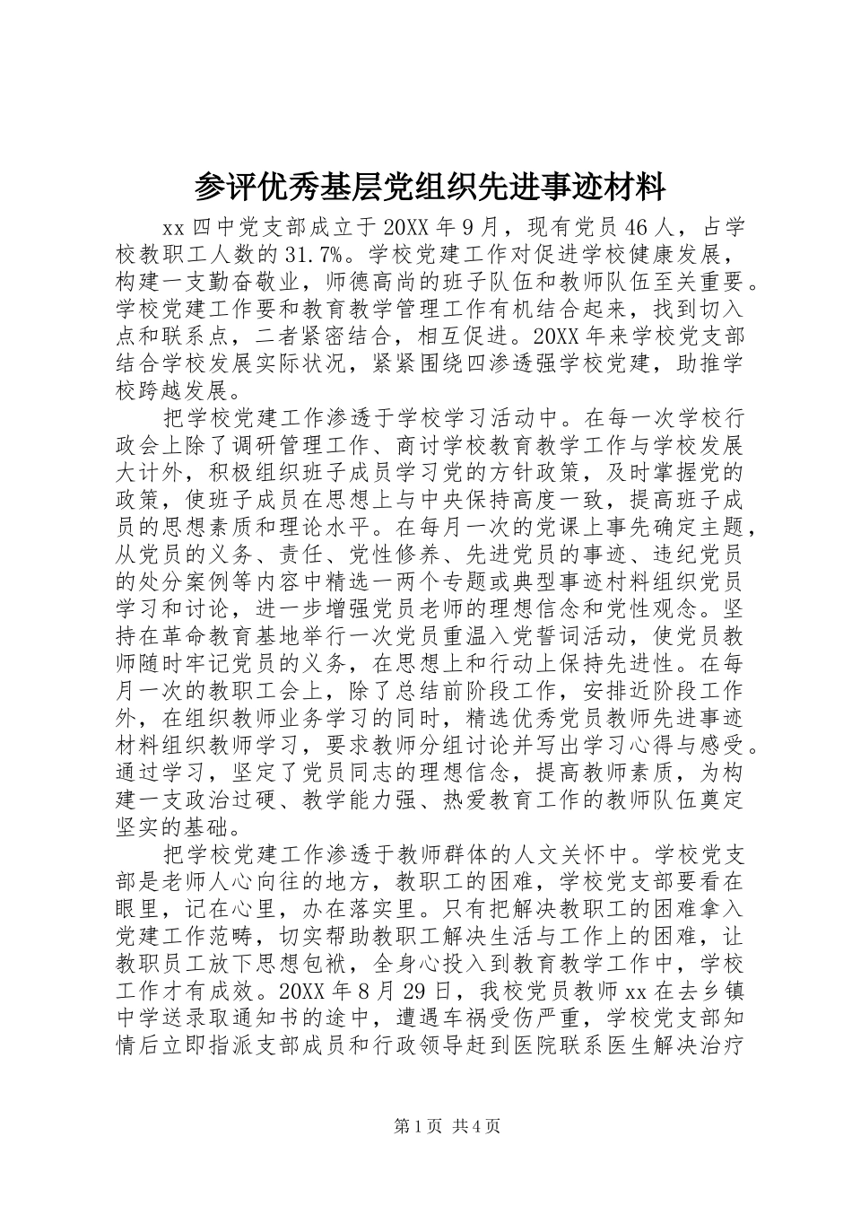 2024年参评优秀基层党组织先进事迹材料_第1页