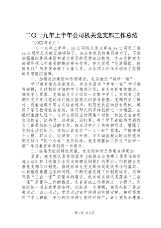 2024年二〇一九年上半年公司机关党支部工作总结