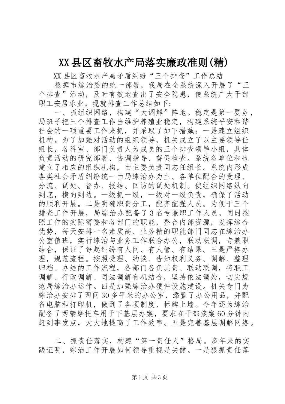 2024年县区畜牧水产局落实廉政准则精_第1页