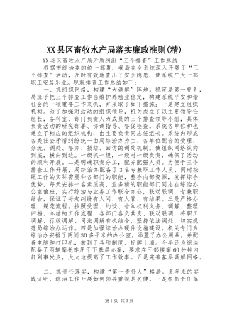 2024年县区畜牧水产局落实廉政准则精