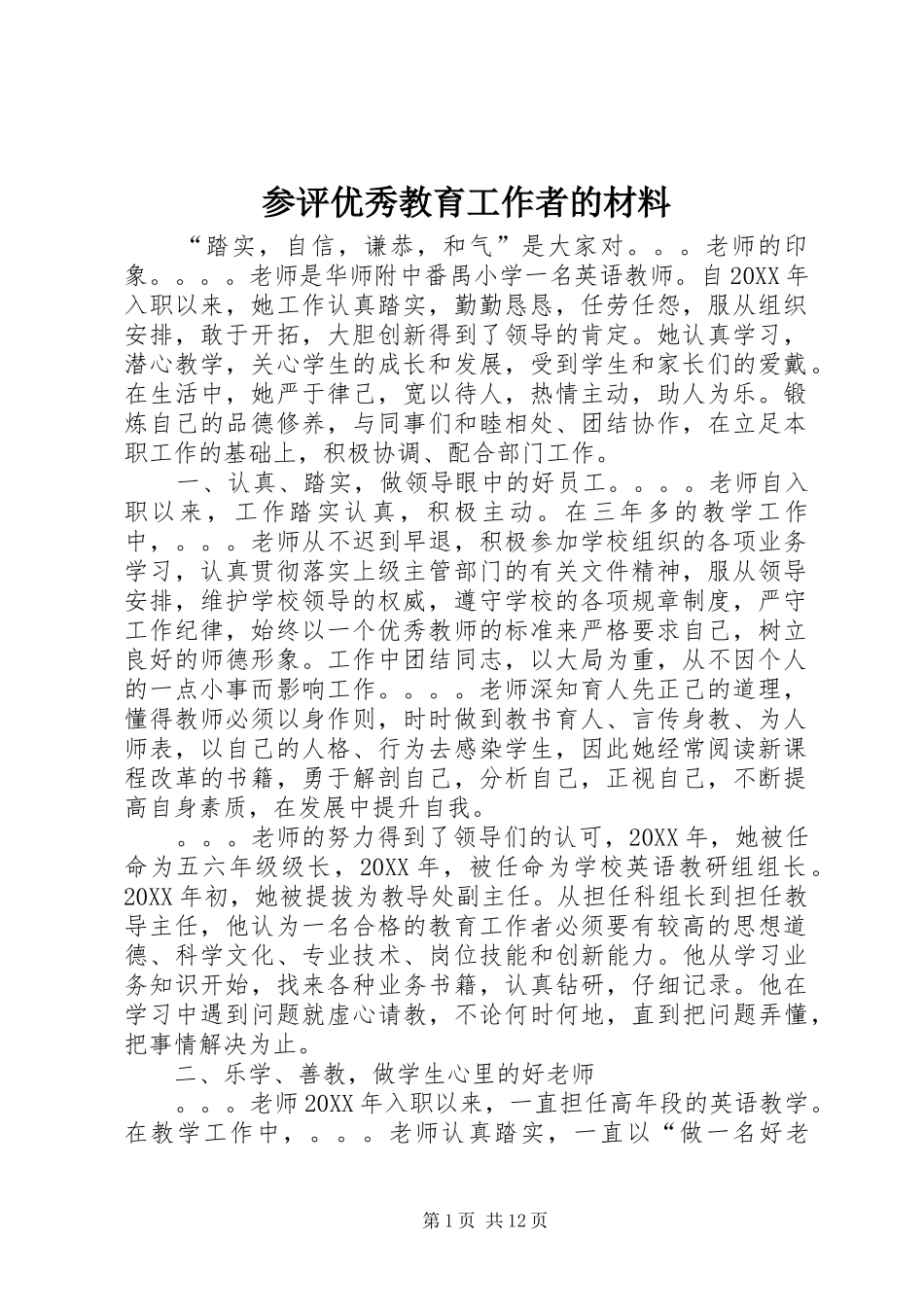 2024年参评优秀教育工作者的材料_第1页