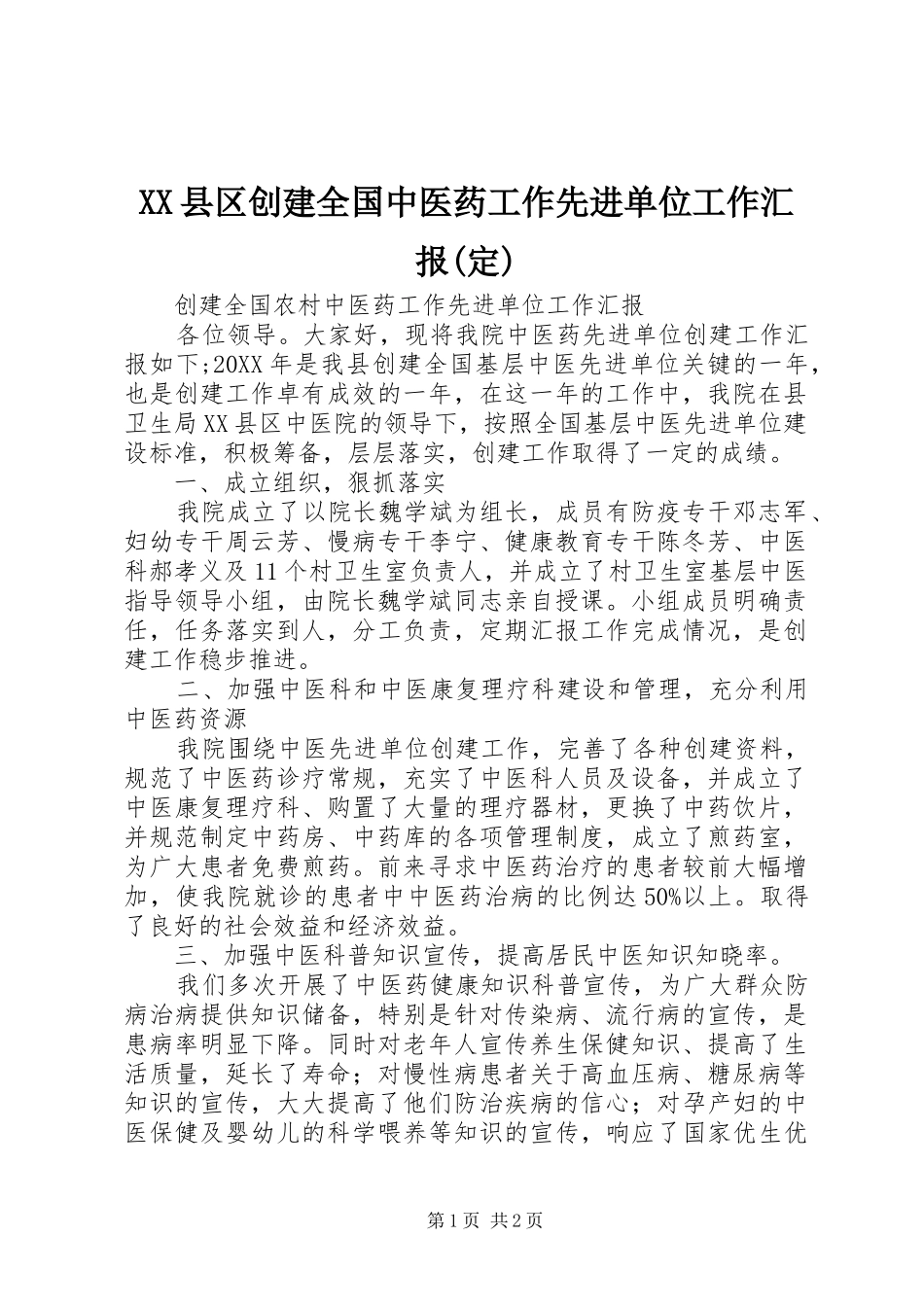 2024年县区创建全国中医药工作先进单位工作汇报定_第1页