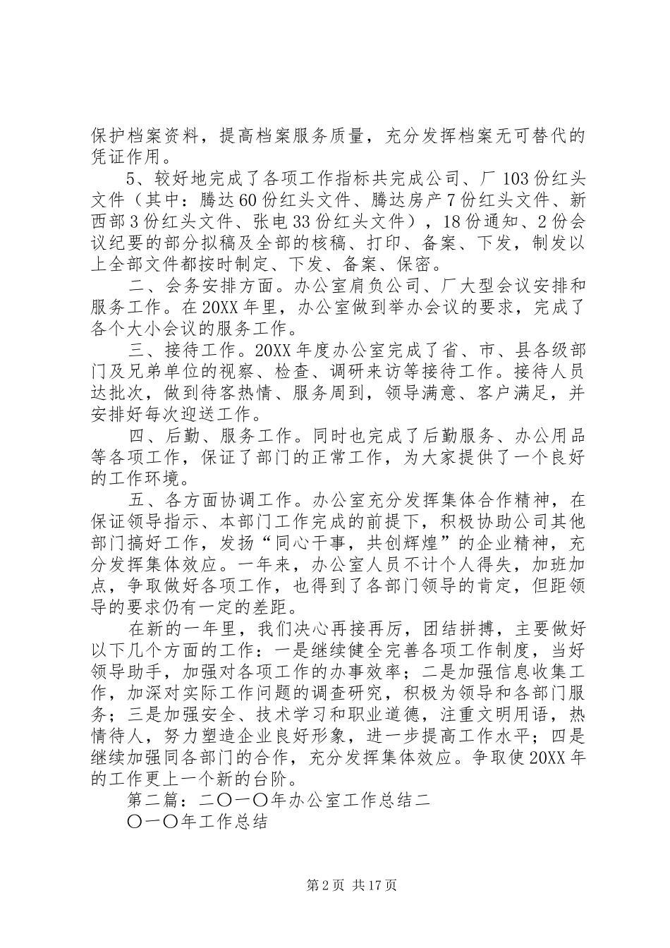 2024年二〇一〇年办公室工作总结_第2页
