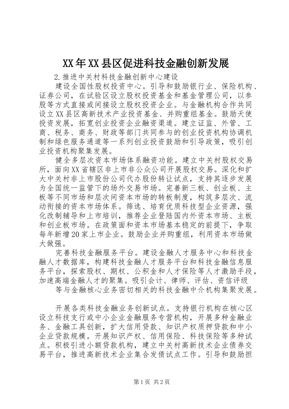 2024年县区促进科技金融创新发展_第1页