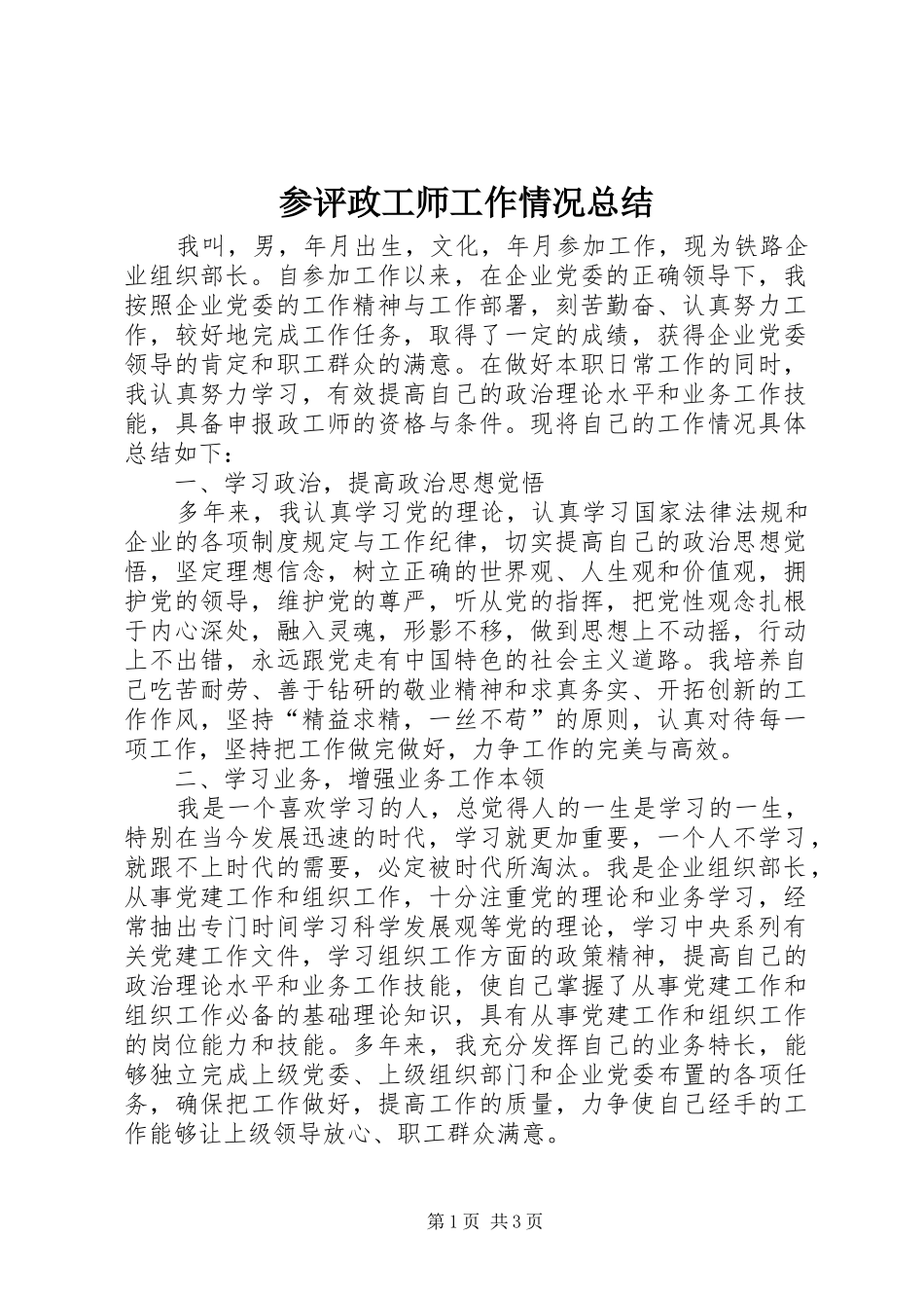 2024年参评政工师工作情况总结_第1页