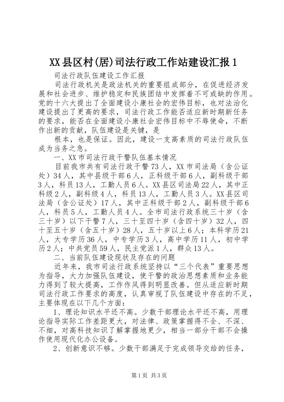 2024年县区村居司法行政工作站建设汇报_第1页
